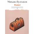 russische bücher: Михаил Булгаков - Морфий