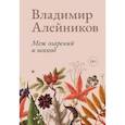 russische bücher: Алейников В. - Меж озарений и невзгод