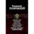 russische bücher: Гиляровский Владимир Алексеевич - Трущобные люди. Мои скитания. Люди театра. Москва газетная. Москва и москвичи. Друзья и встречи