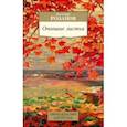 russische bücher: Розанов Василий Васильевич - Опавшие листья