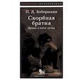 russische bücher: Боборыкин П.Д. - Скорбная братия. Драма в пяти актах