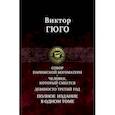russische bücher: Гюго Виктор - Собор Парижской Богоматери. Человек, который смеется. Девяносто третий год. Полное издание в 1 томе
