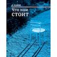 russische bücher: Камов О. - Что нам стоит