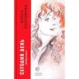 russische bücher: Харламова О.А - Сегодня день