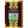 russische bücher: Маяковский В.В. - Облако в штанах