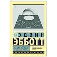 russische bücher: Эбботт Э. - Флатландия