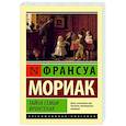 russische bücher: Мориак Франсуа - Тайна семьи Фронтенак