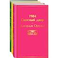russische bücher:  - Оруэлл. Самые известные произведения (комплект из 3 книг: "1984. Скотный двор", "Дочь священника. Да здравствует фикус!", "Дни в Бирме. Глотнуть воздуха")