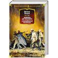 russische bücher: Быков В. - Дожить до рассвета. Альпийская баллада