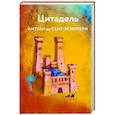 russische bücher: Антуан де Сент-Экзюпери - Цитадель