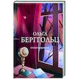 russische bücher: Ольга Берггольц - Стихотворения
