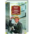 russische bücher: Леонов Н. - Трактир на Пятницкой. Агония. Вариант Омега