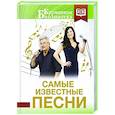 russische bücher: Пушкин А.С., Цветаева М.И., Танич М.И. - Самые известные песни