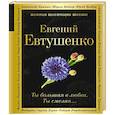 russische bücher: Евтушенко Е. - Ты большая в любви. Ты смелая…