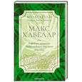 russische bücher: Мультатули Э. - Макс Хавелар или Кофейные аукционы Нидерландского торгового общества