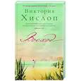 russische bücher: Хислоп В. - Восход