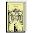 russische bücher: Мэтью Грегори Льюис - Монах