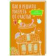 russische bücher: де Вильнуази С. - Как я решила умереть от счастья