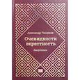 russische bücher: Росляков А.Г. - Очевидности окрестность