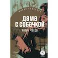 russische bücher: Чехов А.П. - Дама с собачкой