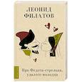russische bücher: Филатов Л.А. - Про Федота-стрельца, удалого молодца