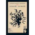 russische bücher: Александр Бренер - Орфей! Орфей!