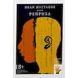 russische bücher: Шестаков Иван - Реприза