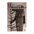russische bücher: Антон Ботев - Пьяный полицейский