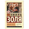 russische bücher: Золя Э. - Дамское счастье