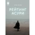 russische bücher: Лысов Игорь - Рейтинг Асури 