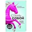 russische bücher: Шарафиева И. - Стань собой. Начни свое дело