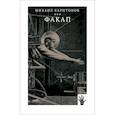 russische bücher: Харитонов Михаил - Факап