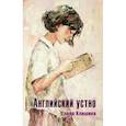 russische bücher: Елена Клишина - Английский устно