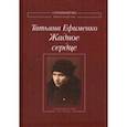 russische bücher: Ефименко Татьяна Петровна - Жадное сердце. Стихотворения и проза