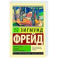russische bücher: Фрейд З. - Тотем и табу. Будущее одной иллюзии
