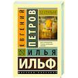 russische bücher: Ильф И.А., Петров Е.П. - 12 стульев