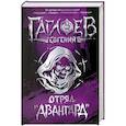 russische bücher: Гаглоев Е.Ф. - Отряд Авангард. Весь цикл в одном томе. Городское фэнтези для подростков
