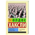 О дивный новый мир