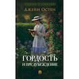 russische bücher: Остен Дж. - Гордость и предубеждение