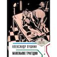 russische bücher: Пушкин А.С. - Маленькие трагедии