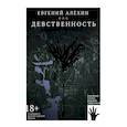russische bücher: Алехин Евгений - Девственность