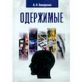 russische bücher: Замарехин Александр Николаевич - Одержимые