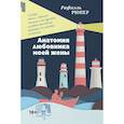 russische bücher: Рафаэль Рюпер - Анатомия любовника моей жены