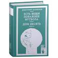 russische bücher: Дмитрий Данилов - Есть вещи поважнее футбола. Дом десять (том 3)