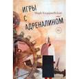 russische bücher: Казарновский Марк Яковлевич - Игры с адреналином