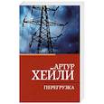 russische bücher: Хейли А. - Перегрузка