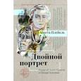 russische bücher: Агнета Плейель - Двойной портрет. Роман об Агате Кристи и Оскаре Кокошке
