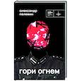 russische bücher: Пелевин Александр - Гори огнем