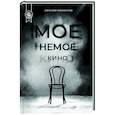 russische bücher: Мамонтов Евгений - Мое немое кино