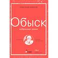 russische bücher: Александр Кабанов - Обыск. Избранные улики